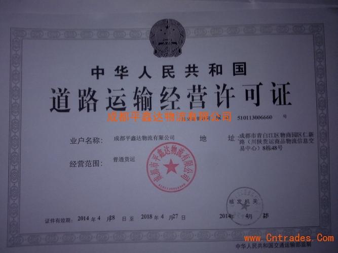 道路运输经营许可证_荣誉资质_成都平鑫达物流网站 - 中国