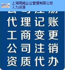 工商注册产品展示上海明闻企业管理于2016-08-08成立,注册